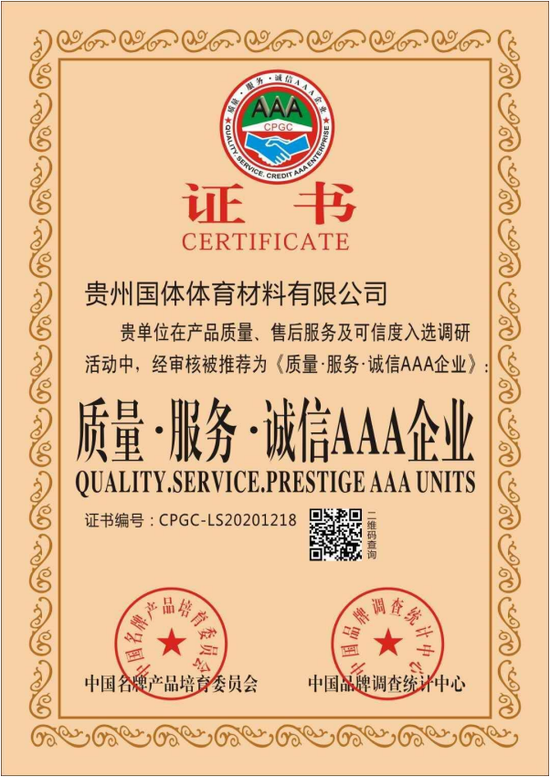 质量、服务、诚信AAA证书