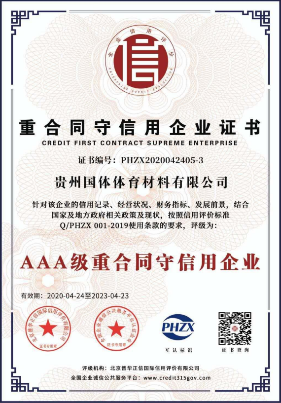 重合同、守信用企业证书